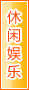 资阳休闲娱乐