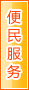 资阳便民服务